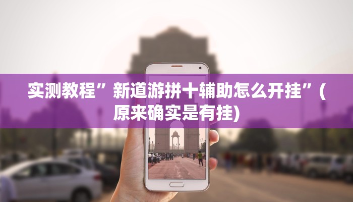 实测教程”新道游拼十辅助怎么开挂”(原来确实是有挂)