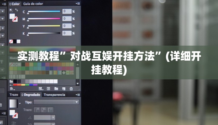 实测教程”对战互娱开挂方法”(详细开挂教程)