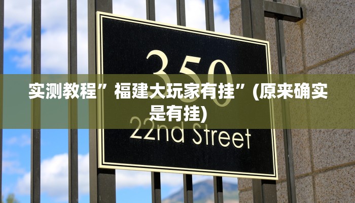 实测教程”福建大玩家有挂”(原来确实是有挂)