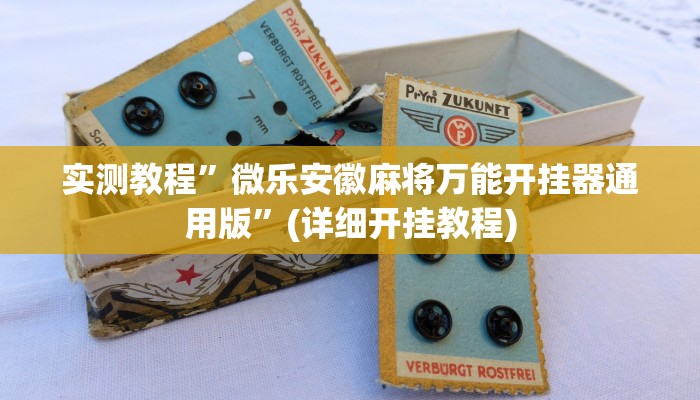实测教程”微乐安徽麻将万能开挂器通用版”(详细开挂教程)