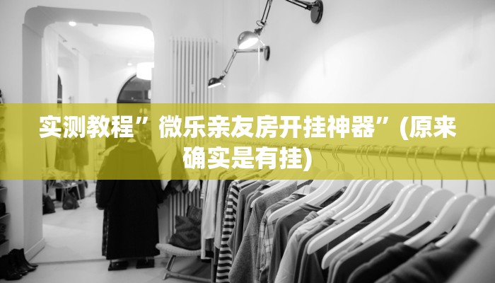 实测教程”微乐亲友房开挂神器”(原来确实是有挂)
