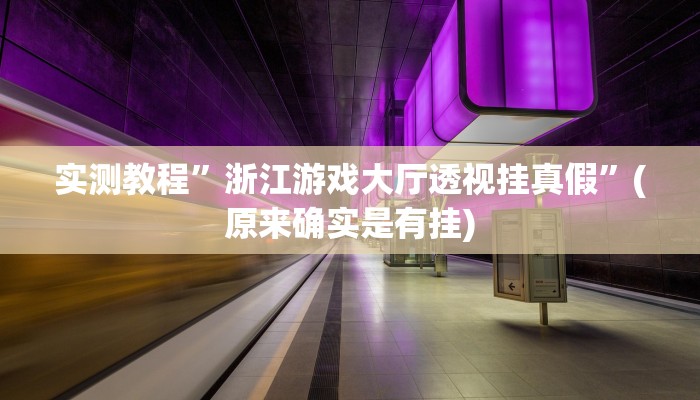 实测教程”浙江游戏大厅透视挂真假”(原来确实是有挂)