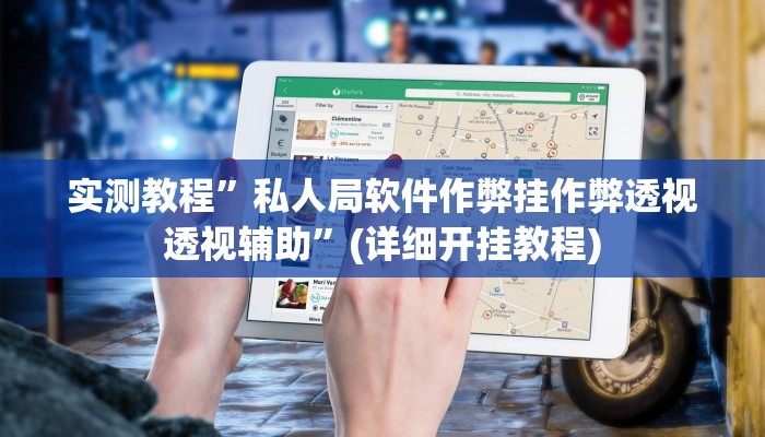 实测教程”私人局软件作弊挂作弊透视透视辅助”(详细开挂教程)