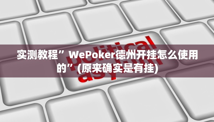 实测教程”WePoker德州开挂怎么使用的”(原来确实是有挂)