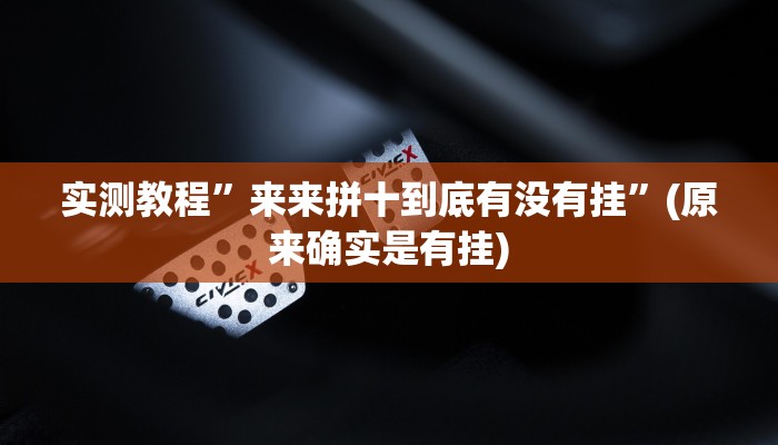 实测教程”来来拼十到底有没有挂”(原来确实是有挂)