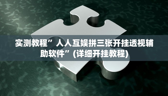 实测教程”人人互娱拼三张开挂透视辅助软件”(详细开挂教程)