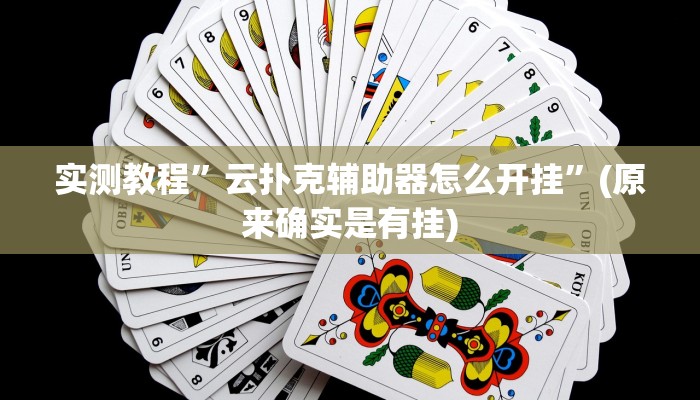 实测教程”云扑克辅助器怎么开挂”(原来确实是有挂)