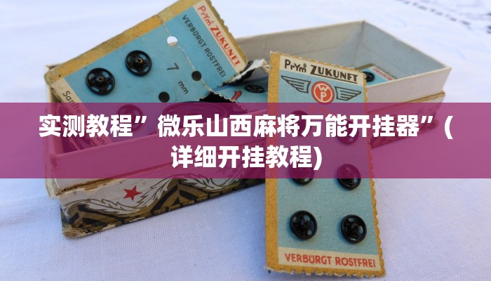 实测教程”微乐山西麻将万能开挂器”(详细开挂教程)