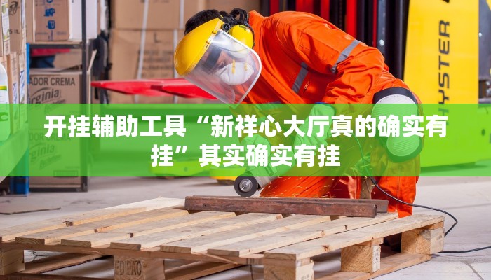 开挂辅助工具“新祥心大厅真的确实有挂”其实确实有挂
