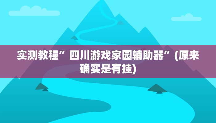 实测教程”四川游戏家园辅助器”(原来确实是有挂)