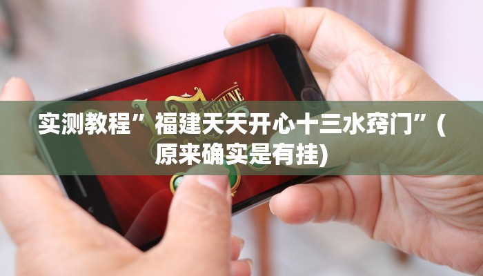 实测教程”福建天天开心十三水窍门”(原来确实是有挂)