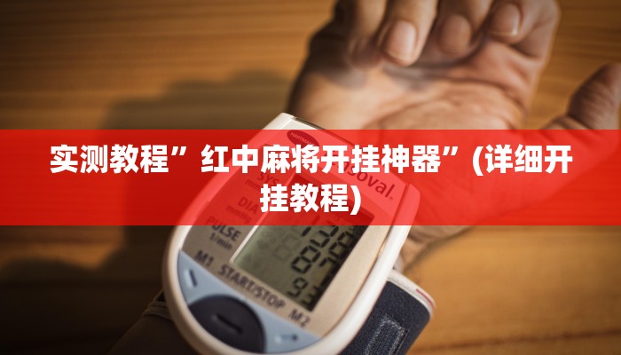 实测教程”红中麻将开挂神器”(详细开挂教程)