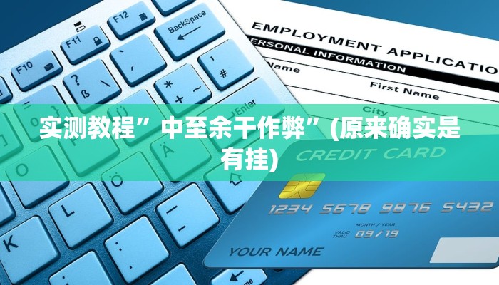 实测教程”中至余干作弊”(原来确实是有挂)