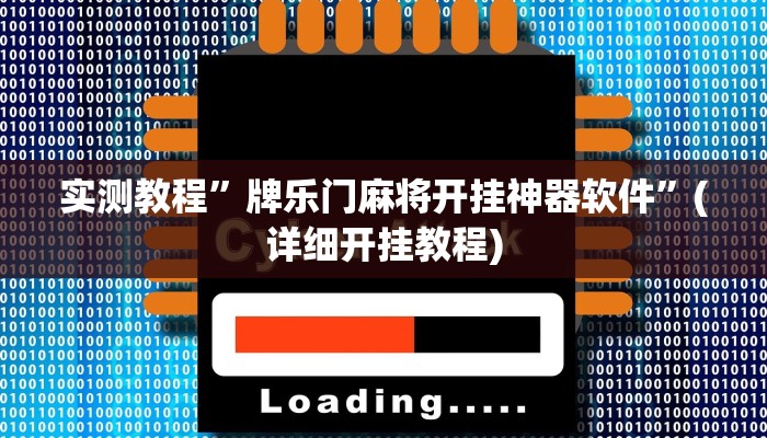 实测教程”牌乐门麻将开挂神器软件”(详细开挂教程)