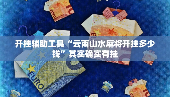 开挂辅助工具“云南山水麻将开挂多少钱”其实确实有挂