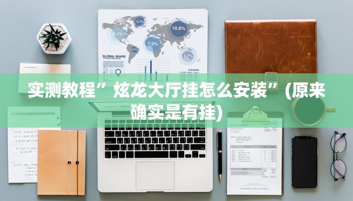 实测教程”炫龙大厅挂怎么安装”(原来确实是有挂)