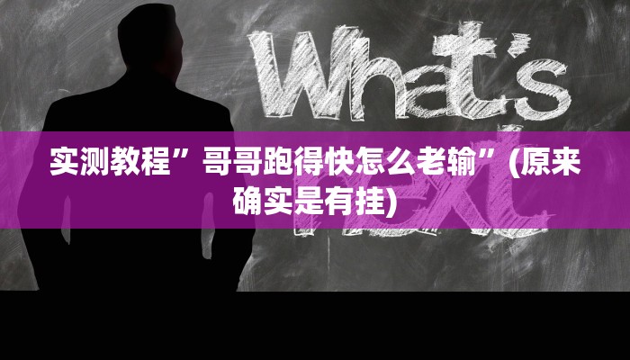 实测教程”哥哥跑得快怎么老输”(原来确实是有挂)