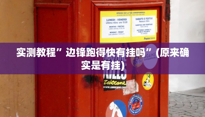 实测教程”边锋跑得快有挂吗”(原来确实是有挂)