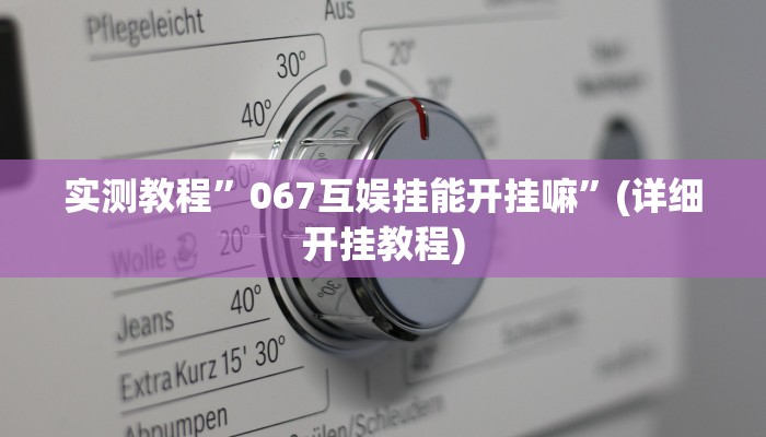 实测教程”067互娱挂能开挂嘛”(详细开挂教程)