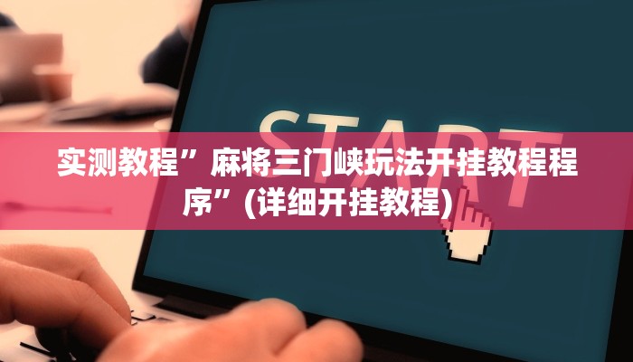 实测教程”麻将三门峡玩法开挂教程程序”(详细开挂教程)