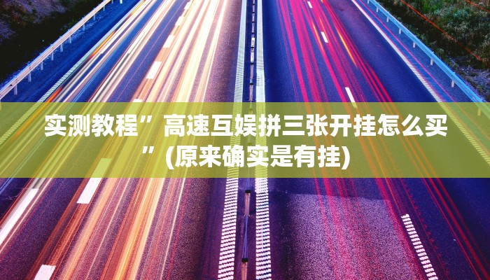 实测教程”高速互娱拼三张开挂怎么买”(原来确实是有挂)