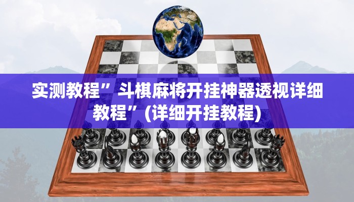 实测教程”斗棋麻将开挂神器透视详细教程”(详细开挂教程)