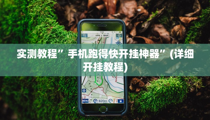 开挂辅助工具“心悦踢坑有没有挂”其实确实有挂
