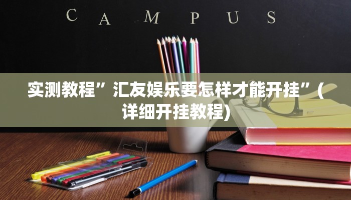 实测教程”汇友娱乐要怎样才能开挂”(详细开挂教程)
