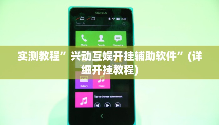 实测教程”兴动互娱开挂辅助软件”(详细开挂教程)