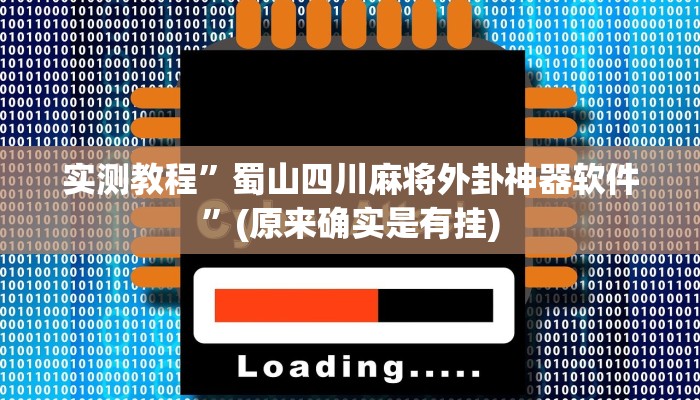 实测教程”蜀山四川麻将外卦神器软件”(原来确实是有挂)