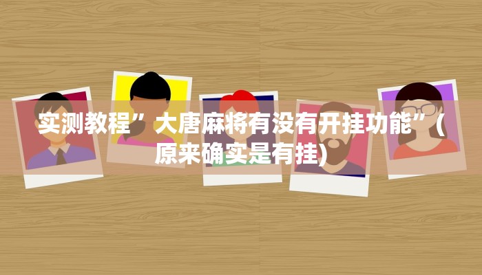 实测教程”大唐麻将有没有开挂功能”(原来确实是有挂)