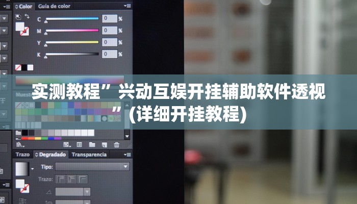 实测教程”兴动互娱开挂辅助软件透视”(详细开挂教程)