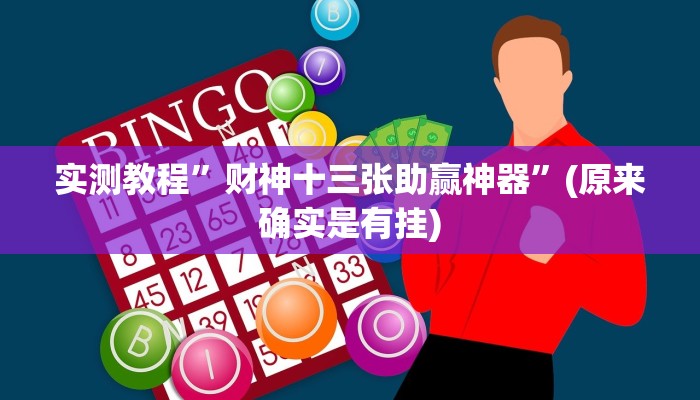 实测教程”财神十三张助赢神器”(原来确实是有挂)