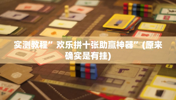 实测教程”欢乐拼十张助赢神器”(原来确实是有挂)