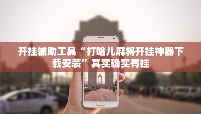 开挂辅助工具“打哈儿麻将开挂神器下载安装”其实确实有挂