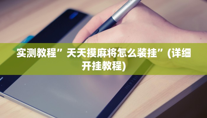 实测教程”天天摸麻将怎么装挂”(详细开挂教程)