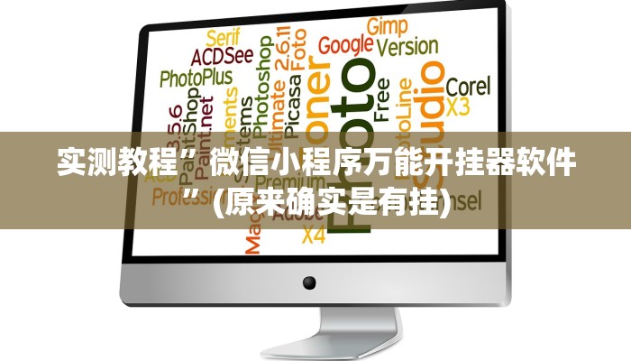 实测教程”微信小程序万能开挂器软件”(原来确实是有挂)