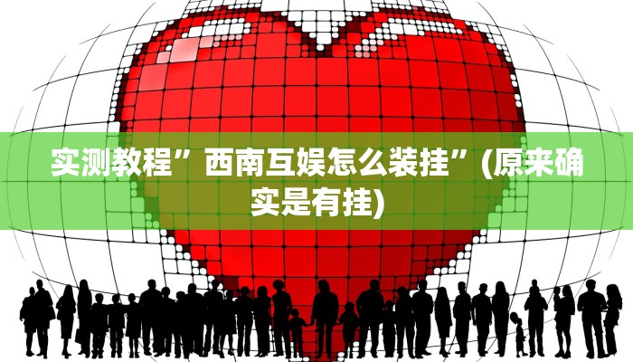 实测教程”西南互娱怎么装挂”(原来确实是有挂)