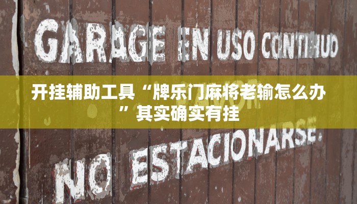 开挂辅助工具“牌乐门麻将老输怎么办”其实确实有挂