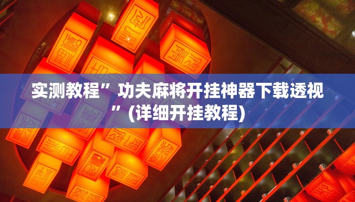 实测教程”功夫麻将开挂神器下载透视”(详细开挂教程)