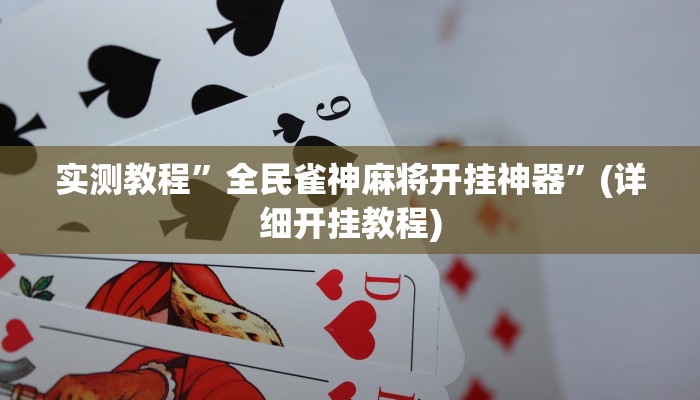 实测教程”全民雀神麻将开挂神器”(详细开挂教程)