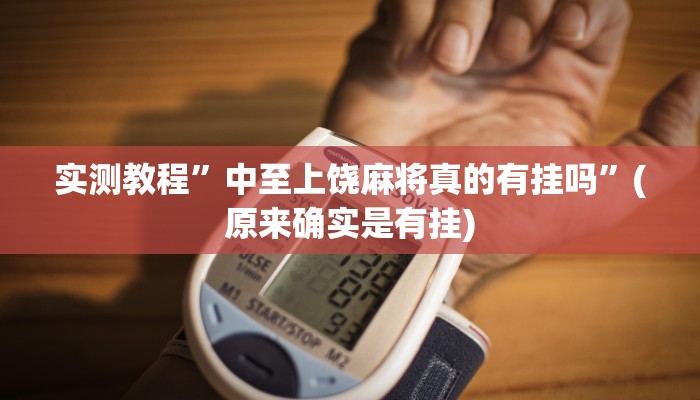 实测教程”中至上饶麻将真的有挂吗”(原来确实是有挂)