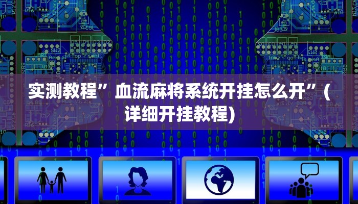 实测教程”血流麻将系统开挂怎么开”(详细开挂教程)