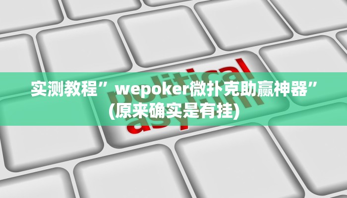 实测教程”wepoker微扑克助赢神器”(原来确实是有挂)