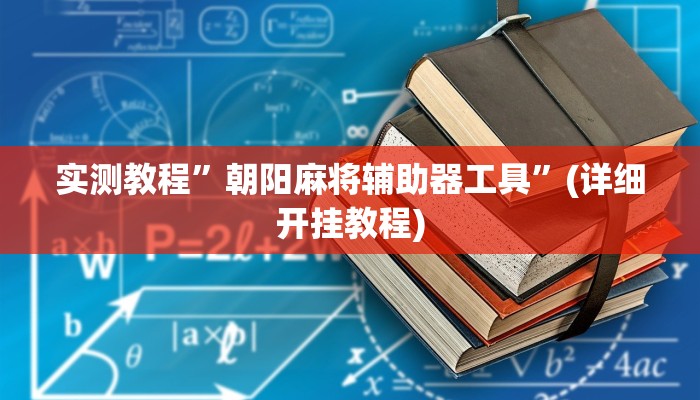 实测教程”朝阳麻将辅助器工具”(详细开挂教程)