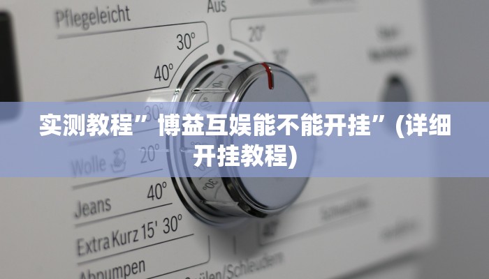 实测教程”博益互娱能不能开挂”(详细开挂教程)