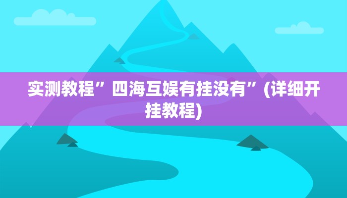 实测教程”四海互娱有挂没有”(详细开挂教程)