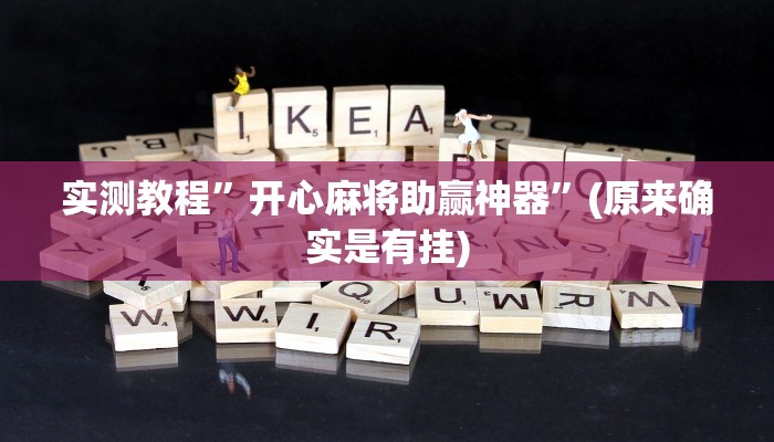 实测教程”开心麻将助赢神器”(原来确实是有挂)