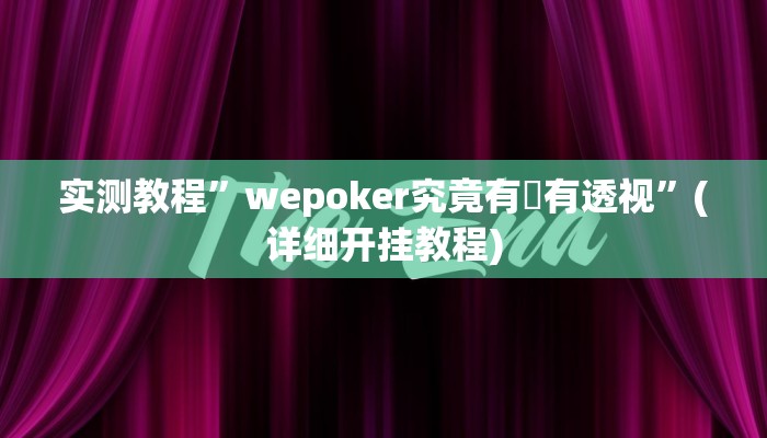 实测教程”wepoker究竟有沒有透视”(详细开挂教程)