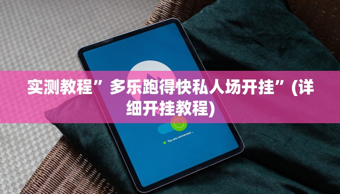 实测教程”多乐跑得快私人场开挂”(详细开挂教程)